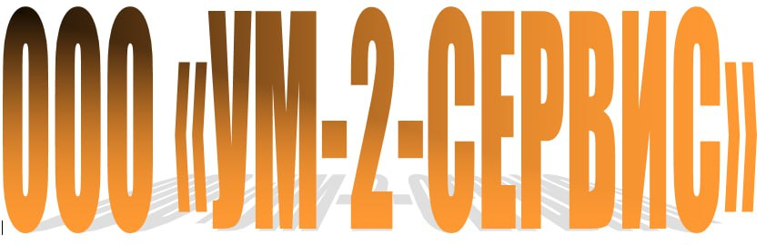 УМ-2-Сервис: отзывы от сотрудников и партнеров