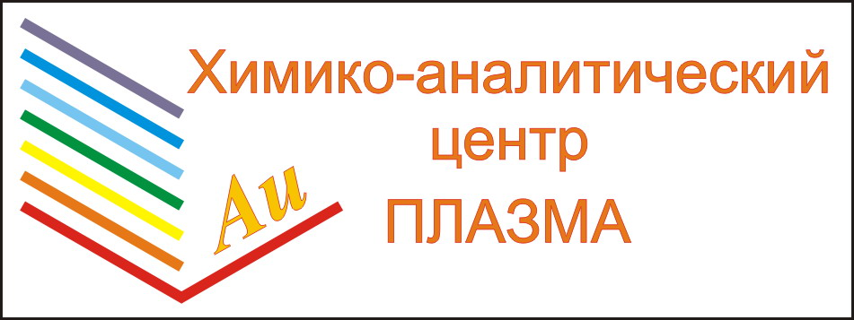 Химико-аналитический центр Плазма: отзывы от сотрудников и партнеров