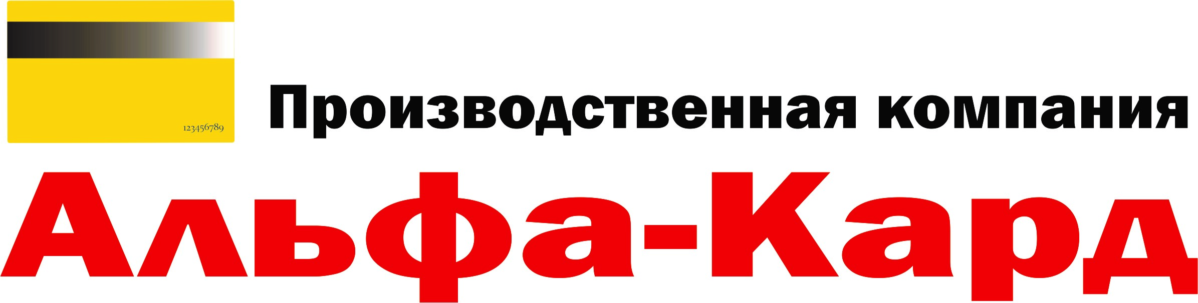 Альфа-Кард: отзывы от сотрудников и партнеров