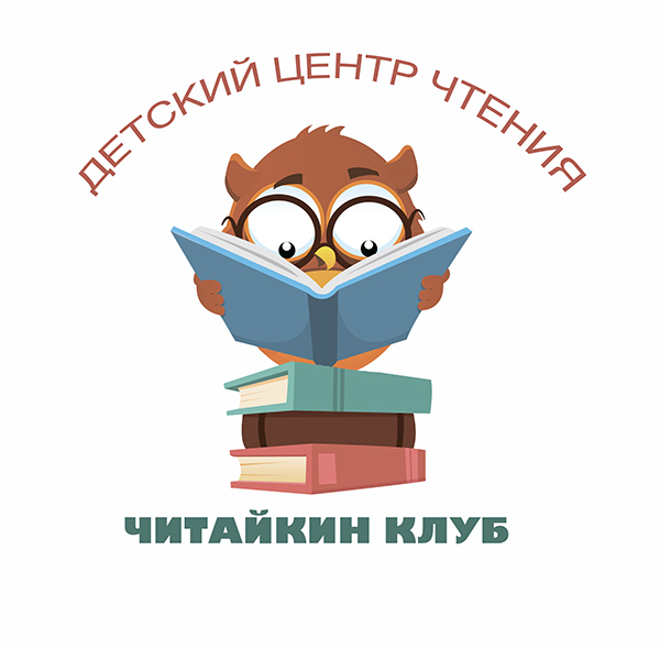 Детский центр чтения Читайкин клуб: отзывы от сотрудников и партнеров