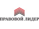 Правовой Лидер: отзывы от сотрудников и партнеров