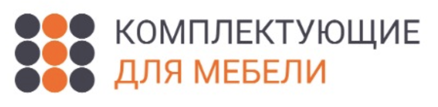 Комплектующие для мебели: отзывы от сотрудников и партнеров