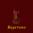 Веретено