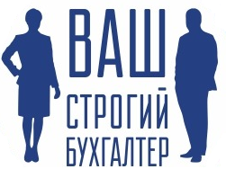 Ваш строгий бухгалтер: отзывы от сотрудников и партнеров