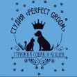 Зоосалон Perfect Groom