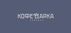 Кофеварка