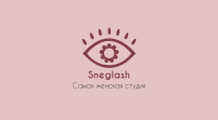 Студия Sneglash