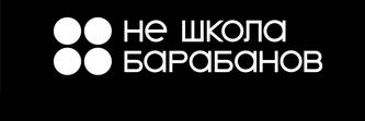 Не школа барабанов (ИП Бушкина Мария Александровна)