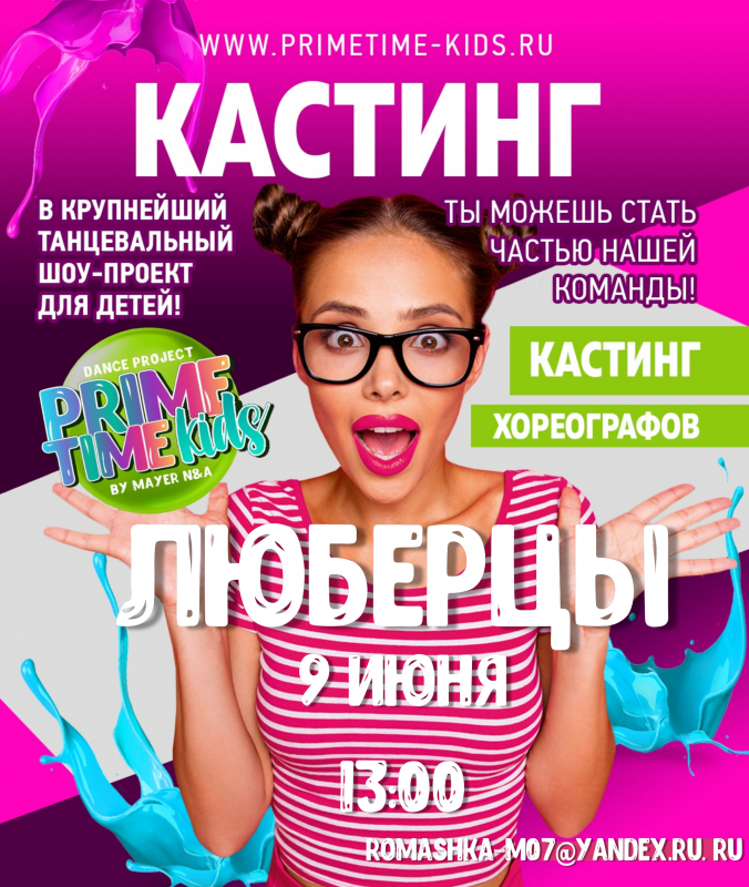 Детский федеральный танцевальный шоу-проект Prime Time Kids Люберцы: отзывы сотрудников о работодателе