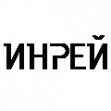 Инрей