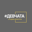 #ДЕВЧАТА студия красоты