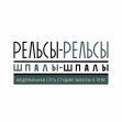 Рельсы-Рельсы, Шпалы-Шпалы (ИП Денисов Сергей Александрович)