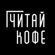 Читай кофе