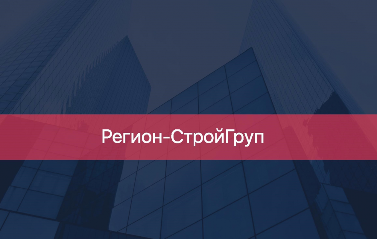 Регион-СтройГруп: отзывы от сотрудников и партнеров