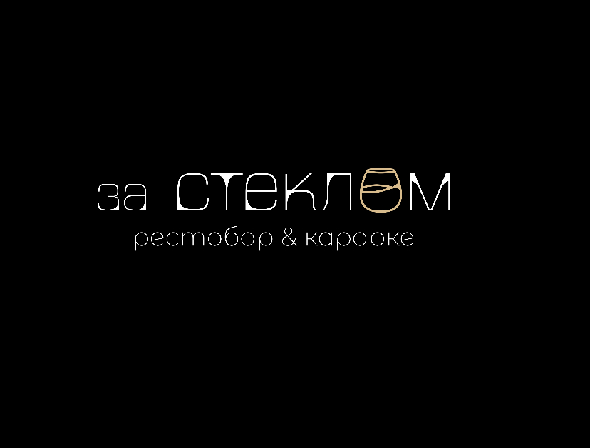 За СТЕКЛОМ рестобар&amp;караоке: отзывы сотрудников о работодателе