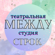 Театральная студия Между строк