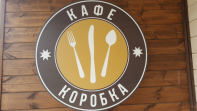 Кафе Коробка