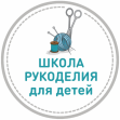 Школа рукоделия для детей