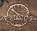 Столярная мастерская ISTRAELL