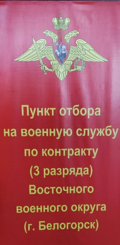 Пункт отбора на военную службу по контракту по Амурской области, г. Белогорск: отзывы сотрудников о работодателе