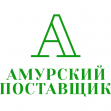 АМУРСКИЙ ПОСТАВЩИК