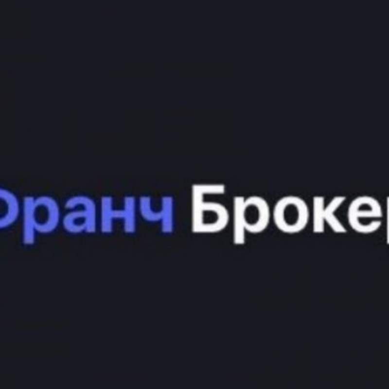 Франч Брокер (ИП Черней Олег Владимирович): отзывы сотрудников о работодателе