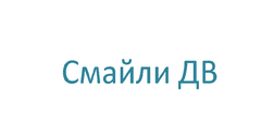 Смайли Дв: отзывы сотрудников о работодателе