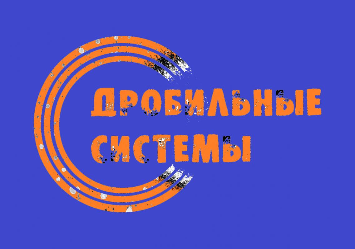 Дробильные Системы: отзывы сотрудников о работодателе