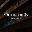 Особнякъ Lounge