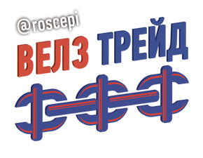 Велз Трейд: отзывы сотрудников о работодателе