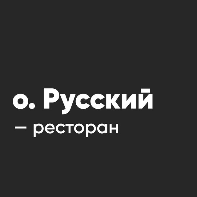 Гриль-ресторан на о. Русский (ИП Алман Дмитрий Олегович): отзывы сотрудников о работодателе