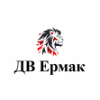 ДВ Ермак