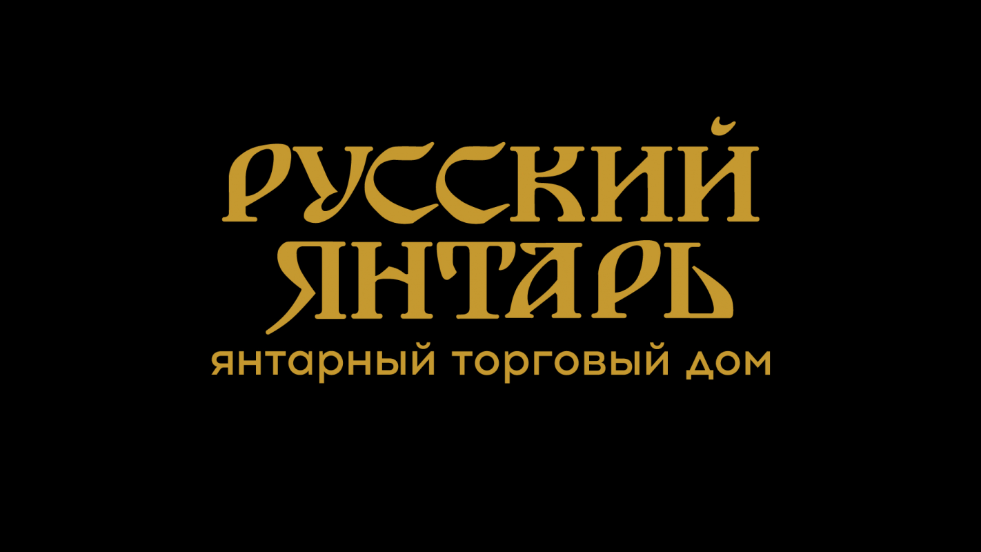 Русский Янтарь: отзывы от сотрудников и партнеров