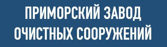 Приморский Завод Очистных Сооружений: отзывы от сотрудников и партнеров