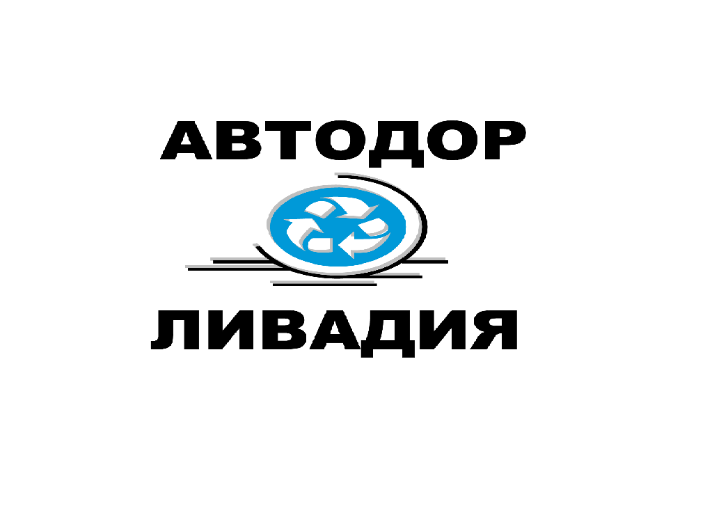 Автодор - Ливадия: отзывы от сотрудников и партнеров