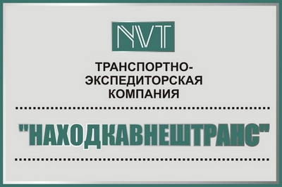 Находкавнештранс: отзывы сотрудников о работодателе