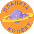 Планета Конфет