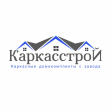 Каркасстрой