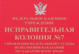 ФКУ ИК-7 УФСИН России по Хабаровскому краю