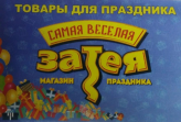 Весёлая затея