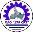 179 СРЗ