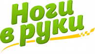 Ноги в Руки