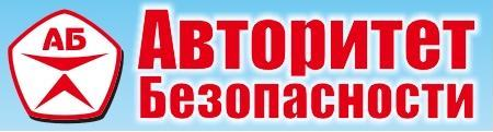 Авторитет Безопасности