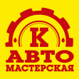 Автомастерская К