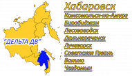 ДЕЛЬТА ДВ