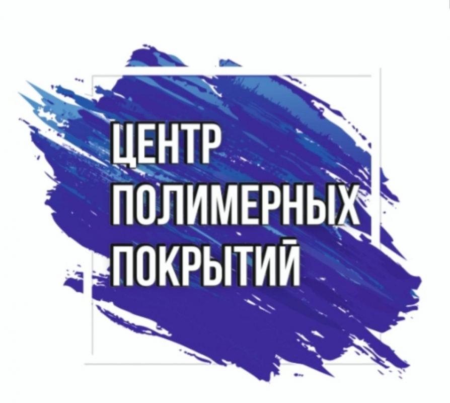 Центр полимерных покрытий: отзывы сотрудников о работодателе