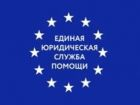 ЕДИНАЯ ЮРИДИЧЕСКАЯ СЛУЖБА ПОМОЩИ: отзывы сотрудников о работодателе