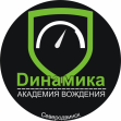 Академия вождения Dинамика