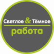 Светлое и Темное