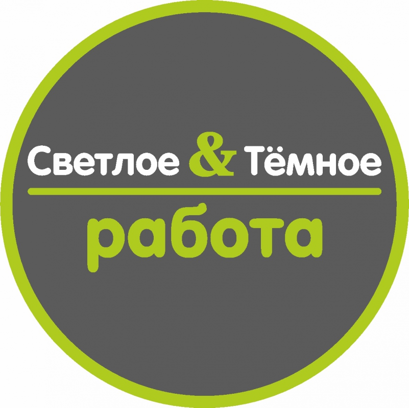 Светлое и Темное: отзывы сотрудников о работодателе